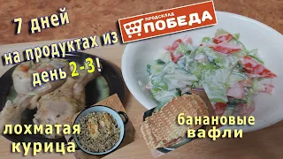 Неделю живу на продуктах продсклада "Победа"! День 2-й, 3-й!