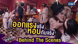 [Behind The Scenes] ออกแรงจริง หอบกันจริง | นางฟ้าคาบาเรต์ Drag, I love You