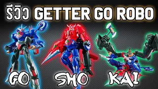 รีวิว - Soul Of Chogokin [SOC GX 96] Getter Robo Go