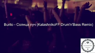 Burito - Солнца луч (KalashnikoFF Drum'n'Bass Remix)