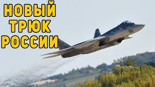 На Западе попытались разгадать новый трюк России с истребителем Су-57