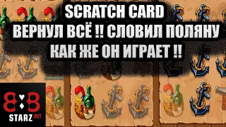 SCRATCH CARD НА РАЗДАЧЕ | СОРВАЛ КУШ | ЛУЧШАЯ ИГРА | 888STARZ AND 1XGAMES | 1XBET| ФРИБЕТЫ