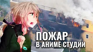 Японец поджег аниме студию Kyoto Animation. Трагедия в Японии