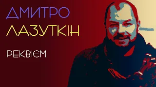 Реквієм. Дмитро Лазуткін. Аудіовірш. Вірш про війну #віршіукраїнською