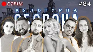 Ірина Сопонару | КУЛЬТУРНА ОБОРОНА STREAM 84 | ЧЕРНІВЦІ