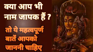 naam jaap kaise kare | नाम जाप से संबंधित कुछ महत्वपूर्ण बातें #jagatpitashiv