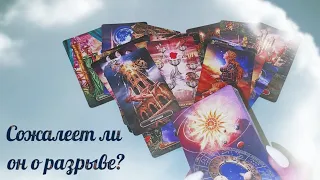 Сожалеет ли он о разрыве с вами? Расклад таро 🔮