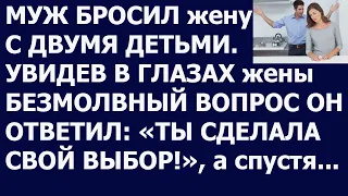 Истории из жизни Муж бросил жену с двумя детьми Увидев в глазах жены безмолвный