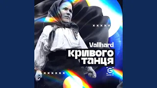 Кривого Танця