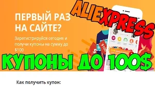 Купоны Алиэкспресс апрель 2017 - Акция первый раз на Aliexpress - купоны на скидку до 100$