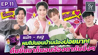 พาผู้ไปรัวลิ้น | EP.11 | แม้ก - ณฐ  นอนเตียงเดียวกัน ตื่นมาจ้องตากันปิ๊งๆ [FULL]