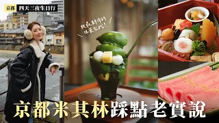 【京都 Vlog 】吃爆米其林美食之旅、懷石、燒肉、甜點、鰻魚飯｜三井最新五星級飯店開箱｜2023日本自由行