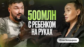 До 500 млн с нуля в мужском бизнесе. Юлия Болдырева | Точка опоры. Как брать и просто делать?