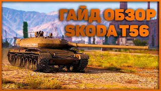 | Гайд обзор для средних игроков на SKODA T56 WoT |