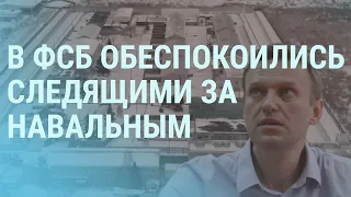 В ФСБ обеспокоились сотрудниками, следящими за Навальным. COVID-19 из самолета? | УТРО | 4.11.21