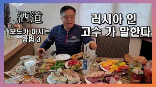 보드카 마시는 방법 3 ***러시아인 고수가 말한다***, 정통 보드카 마시는 법을 현지 러시아인 주당 고수들이 말한다!!!