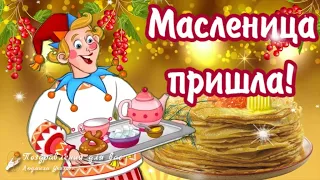 🥞 С Масленицей поздравляю! Масленица пришла! Поздравление с Масленицей, с масленой неделей!