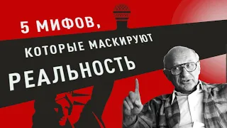 Мифы, которые маскируют реальность — Милтон Фридман