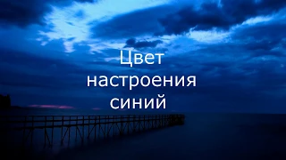 ЦВЕТ НАСТРОЕНИЯ СИНИЙ (КАРАОКЕ)