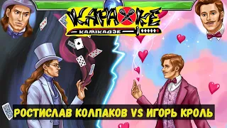 #РостиславКолпаков vs #ИгорьКроль | музыкальная лотерея #КараокеКамикадзе | 15.06.2022