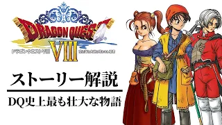 【全てわかる】シリーズ史上最も壮大なDQ8ストーリー解説