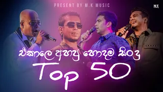 Best Of Old Songs Nonstop | ඒකාලෙ අහපු හොදම සිංදු ටික ( Top 50 ) Best of Sinhala Song Collections