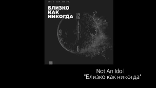 Not An Idol - Близко как никогда (текст)