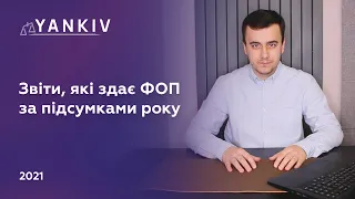 Як ФОПу звітувати за підсумками року - Звіти ФОПа в січні 2021