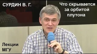 Сурдин Новое 2019 Что находится за орбитой плутона