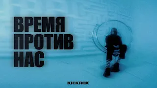 KICKROX - время против нас (Music Video)