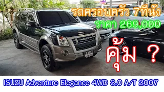 [ ขายไปเเล้ว ] รถครอบครัวราคาเบา อีซูซุแอดเเวนเจอร์ ขับสี่ l Isuzu Adventure Elegance 4WD 3.0  2007