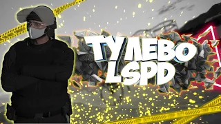 БУДНИ SWAT LSPD➤ТУЛЕВО В ГЕТТО ГТА5 РП - НА ПОСТАВКАХ | GTA 5 RP