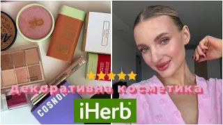 Макіяж косметикою з IHerb 😍 | бюджетні знахідки 🔥🔥🔥