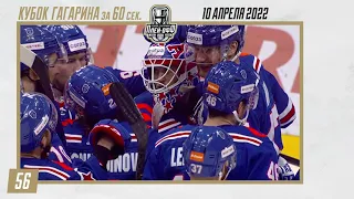 Кубок Гагарина 2022 за 60 секунд - 10 апреля