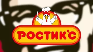 Куда делся Ростик'с?