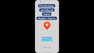 Расписание автобусов через Яндекс Карты, как посмотреть!