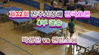 제32회 진주시장배 전국오픈 4부 결승 박영곤 vs 원빈스님