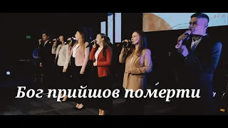 Бог прийшов померти за мій гріх| Гурт Надія 2021| Sol Family Church