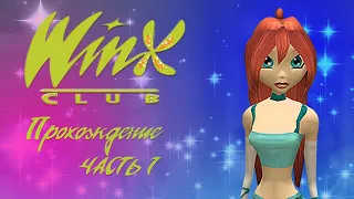 #1 I Клуб Winx: БАЛЛ, ВСТРЕЧА СО СПЕЦИАЛИСТАМИ И ИСЧЕЗНУВШИЙ ТРОЛЛЬ