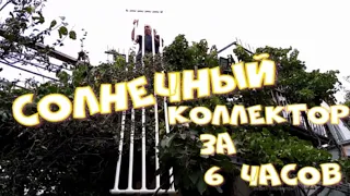 Солнечный Коллектор на шифере крыши всего за 6 часов.