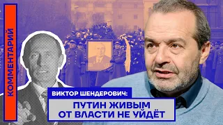 Виктор Шендерович: Путин живым от власти не уйдет
