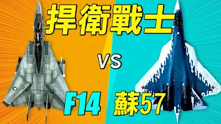 捍衛戰士（壯志凌雲)，F14能打過蘇57嗎？｜ #探索時分