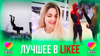 САМЫЕ ЛУЧШИЕ ВИДЕО В LIKEE - МУЗЫКА В ЛАЙКИ 2020