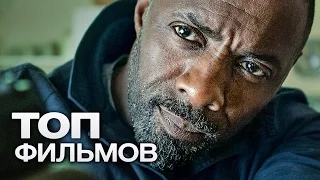 ТОП-10 ЛУЧШИХ БОЕВИКОВ (2016)