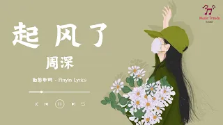 《起风了》-  周深 【動態歌詞 / Pinyin Lyrics】『我曾难自拔于世界之大 ,  也沉溺于其中梦话』