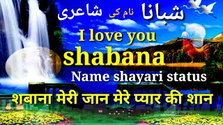 shabana name shayari । shabana naam ki shayari video । شبانا نام کی شاعری शबाना नाम की शायरी