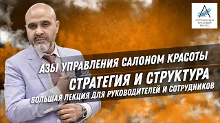 Азы управления салоном красоты / Стратегия и структура салона / Большая лекция для руководителей