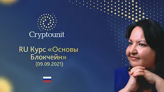 Курс Основы Блокчейн. Тема 3  (09.09.2021)