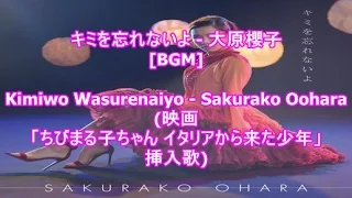 キミを忘れないよ - 大原櫻子[BGM]Kimiwo Wasurenaiyo - Sakurako Oohara(映画「ちびまる子ちゃん イタリアから来た少年」挿入歌)