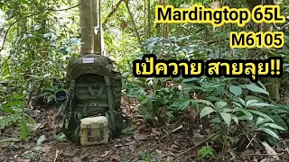 Mardingtop65L  M6105 เป้เดินป่าสาย ลุย !!